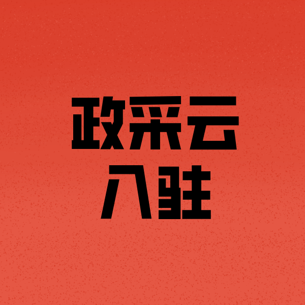 大兴安岭政采云注册