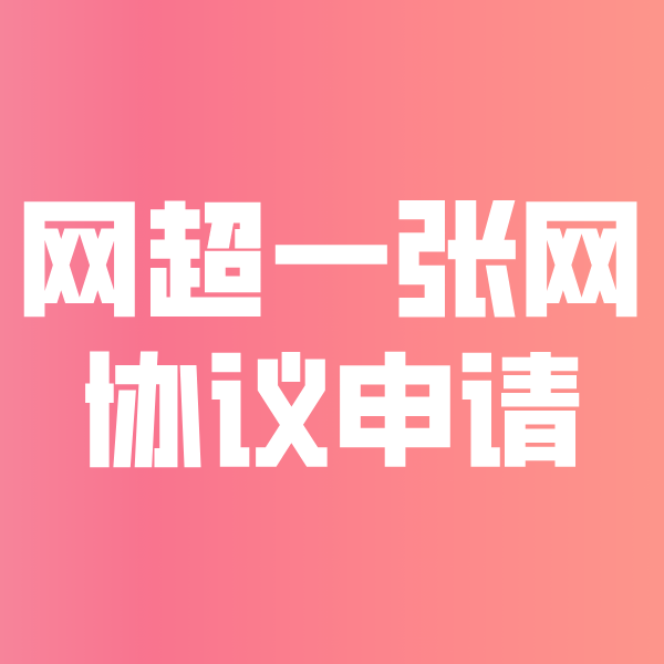 大兴安岭网超一张网协议申请