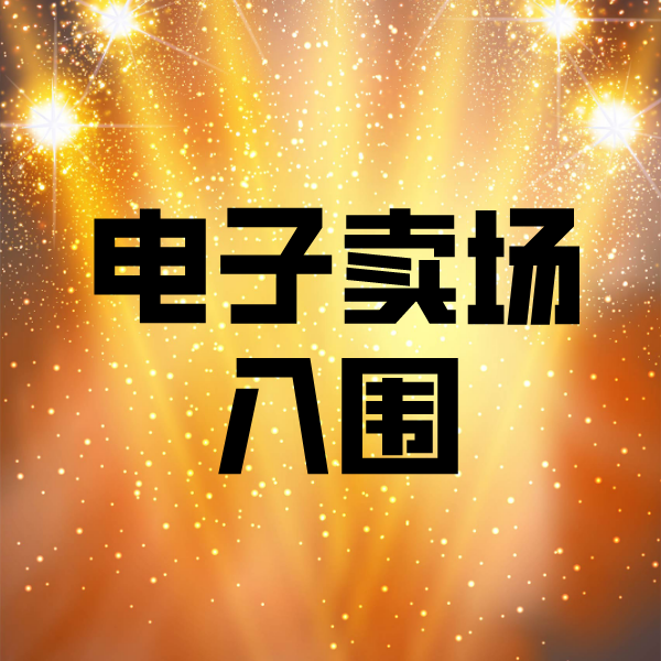 大兴安岭电子卖场入围