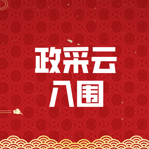 大兴安岭政采云入围