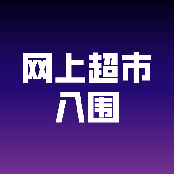 大兴安岭政采云网上超市入围