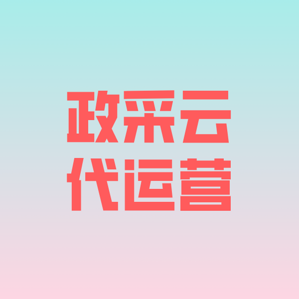 大兴安岭政采云代运营