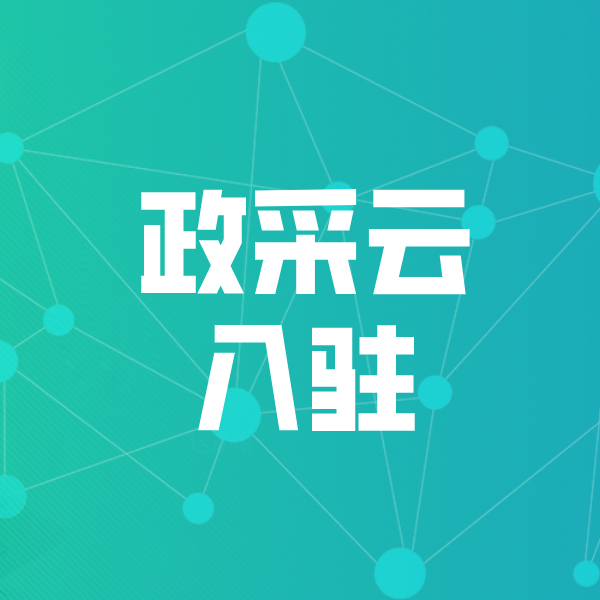 大兴安岭政采云入驻